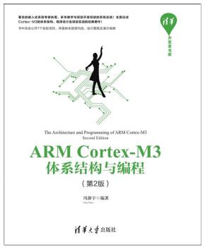 ARMCortex-M3体系结构与编程(第2版)