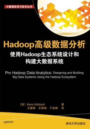 Hadoop高级数据分析使用Hadoop生态系统设计和构建大数据系统