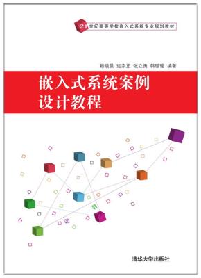 嵌入式系统案例设计教程