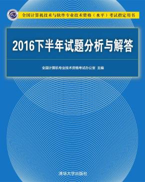 2016下半年试题分析与解答