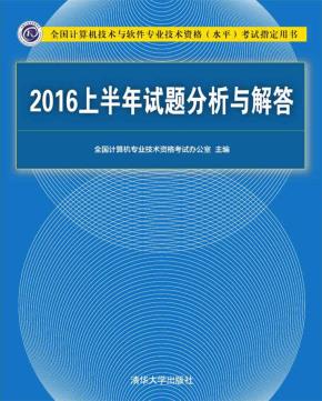 2016上半年试题分析与解答