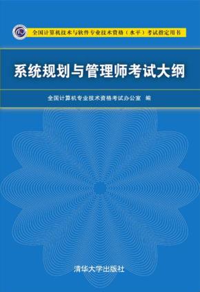 系统规划与管理师考试大纲