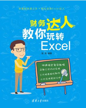 财务达人教你玩转Excel