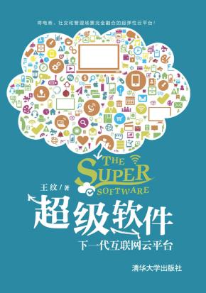 超级软件:下一代互联网云平台