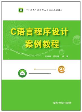 C语言程序设计案例教程