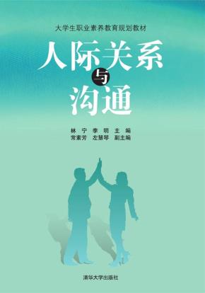 人际关系与沟通