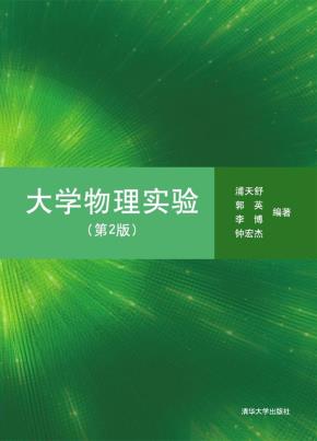 大学物理实验(第2版)