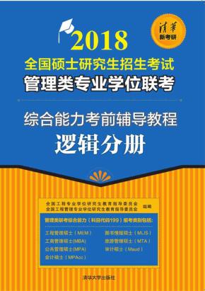 2018全国硕士研究生招生考试管理类专业学位联考综合能力考前辅导教程-逻辑分册