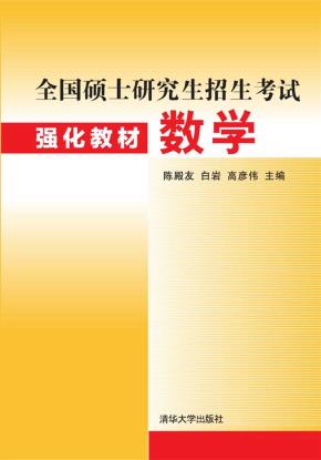全国硕士研究生招生考试强化教材数学