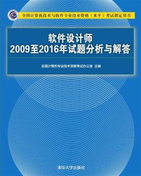 软件设计师2009至2016年试题分析与解答
