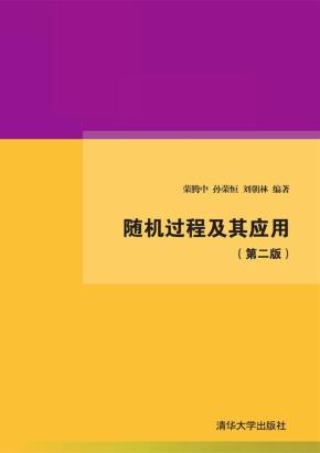 随机过程及其应用(第二版)