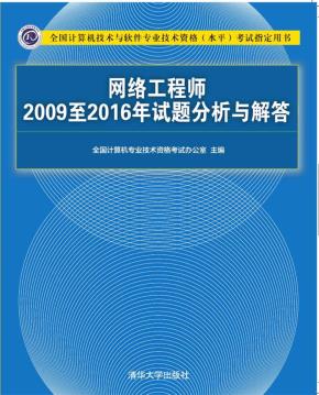 网络工程师2009至2016年试题分析与解答