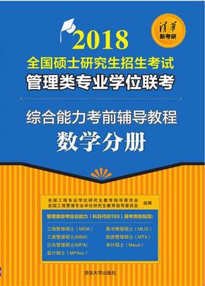 2018全国硕士研究生招生考试管理类专业学位联考综合能力考前辅导教程-数学分册