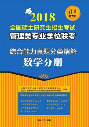 2018全国硕士研究生招生考试管理类专业学位联考综合能力真题分类精解-数学分册