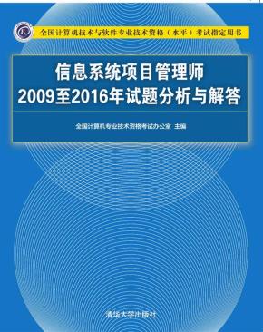信息系统项目管理师2009至2016年试题分析与解答