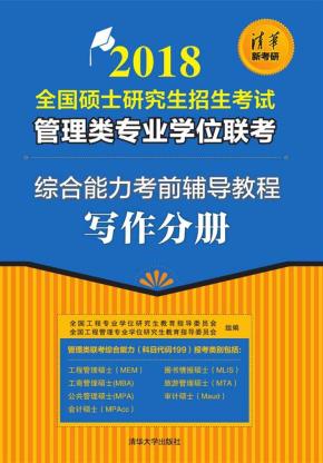 2018全国硕士研究生招生考试管理类专业学位联考综合能力考前辅导教程-写作分册