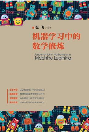 机器学习中的数学修炼