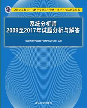系统分析师2009至2017年试题分析与解答