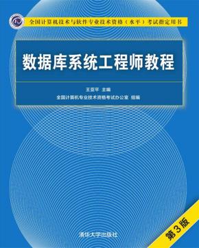数据库系统工程师教程(第3版)