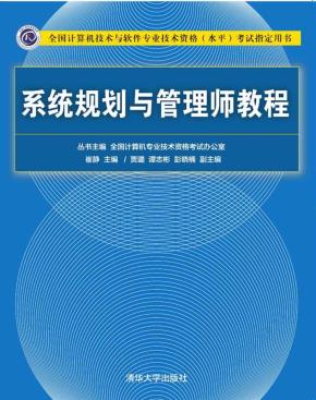 系统规划与管理师教程