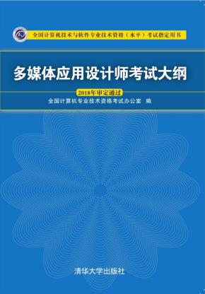 多媒体应用设计师考试大纲