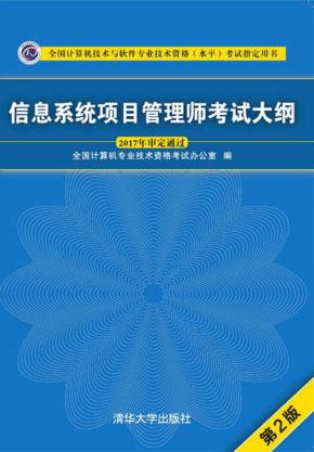 信息系统项目管理师考试大纲(第2版)