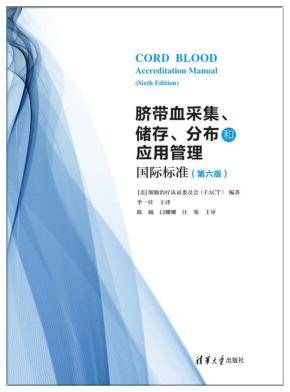 脐带血采集、储存、分布和应用管理国际标准(第六版)