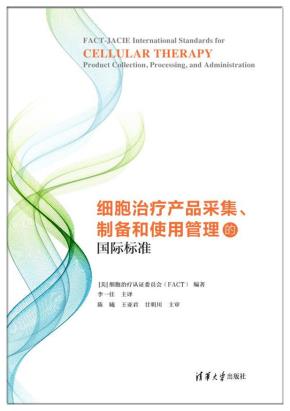 细胞治疗产品采集、制备和使用管理的国际标准
