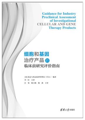 细胞和基因治疗产品的临床前研究评价指南