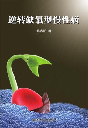 逆转缺氧型慢性病