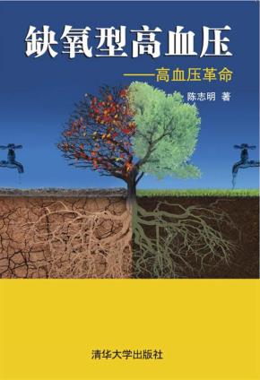 缺氧型高血压----高血压革命