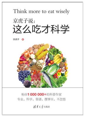 京虎子说:这么吃才科学