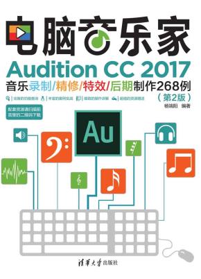 电脑音乐家——AuditionCC2017音乐录制/精修/特效/后期制作268例（第