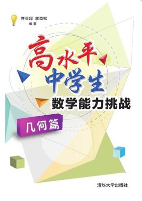 高水平中学生数学能力挑战（几何篇）