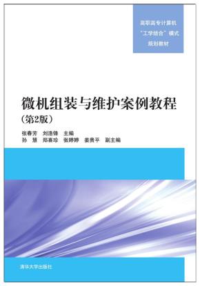 微机组装与维护案例教程（第2版）