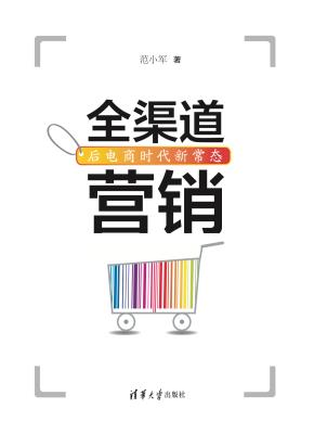 全渠道营销——后电商时代新常态
