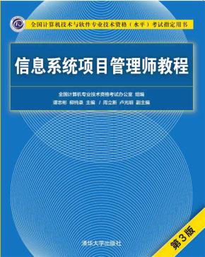 信息系统项目管理师教程(第3版)