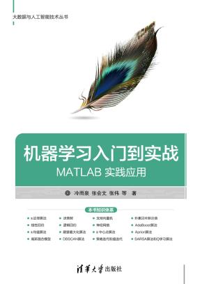 机器学习入门到实战——MATLAB实践应用