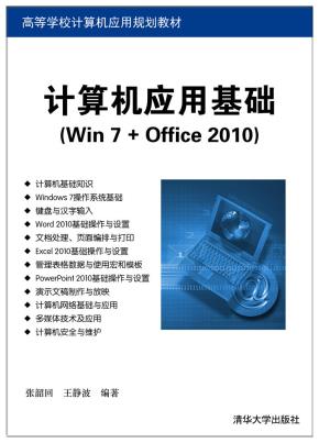 计算机应用基础（Win7+Office2010）