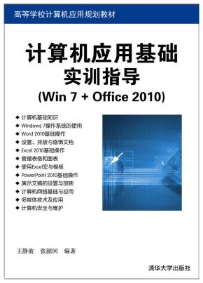 计算机应用基础实训指导(Win7+Office2010)
