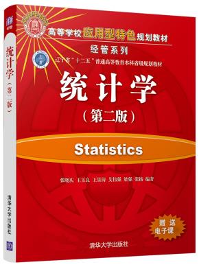 统计学(第二版)