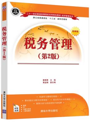 税务管理(第2版)