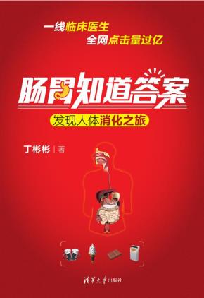 肠胃知道答案——发现人体消化之旅