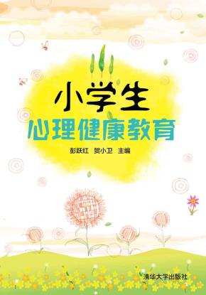 小学生心理健康教育