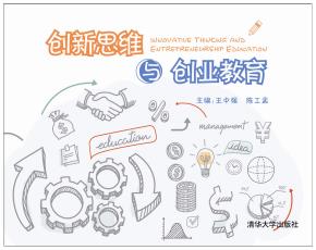 创新思维与创业教育