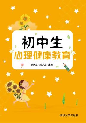 初中生心理健康教育