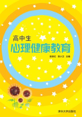 高中生心理健康教育