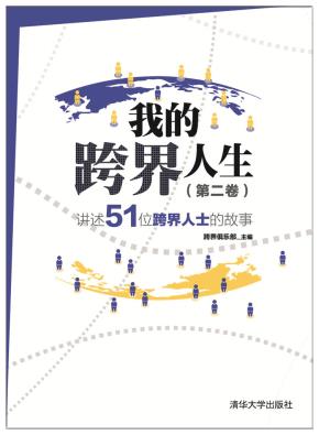 我的跨界人生(第二卷)——讲述51位跨界人士的故事