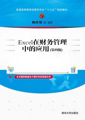 Excel在财务管理中的应用（第四版）