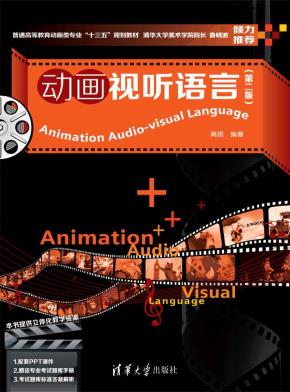动画视听语言（第二版）